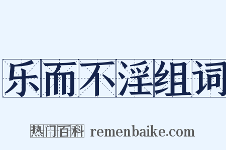 乐而不淫组词是什么意思的图片